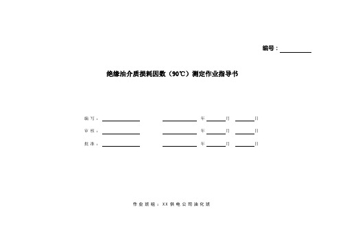 实验室项目10-绝缘油介质损耗因数(90℃)测定作业指导书