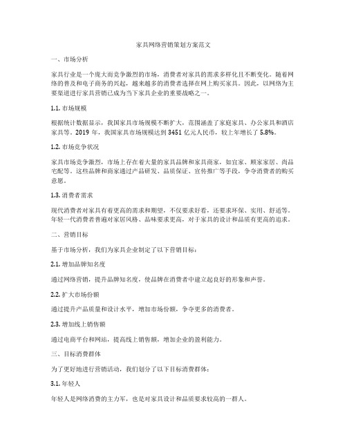 家具网络营销策划方案范文