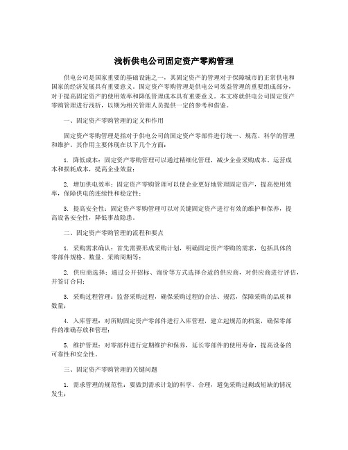 浅析供电公司固定资产零购管理