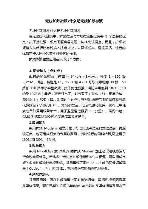 无线扩频微波·什么是无线扩频微波