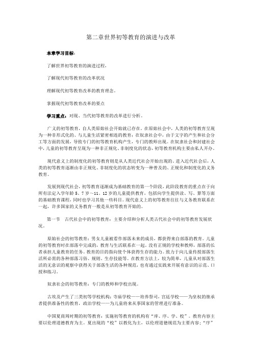 第二章世界初等教育的演进与改革学习辅导