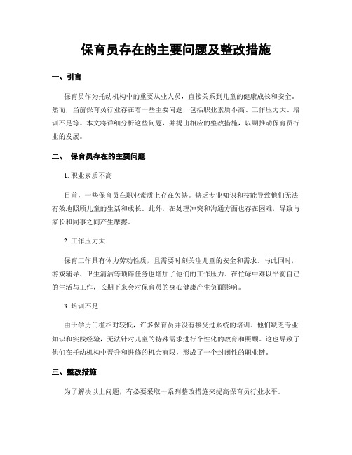 保育员存在的主要问题及整改措施