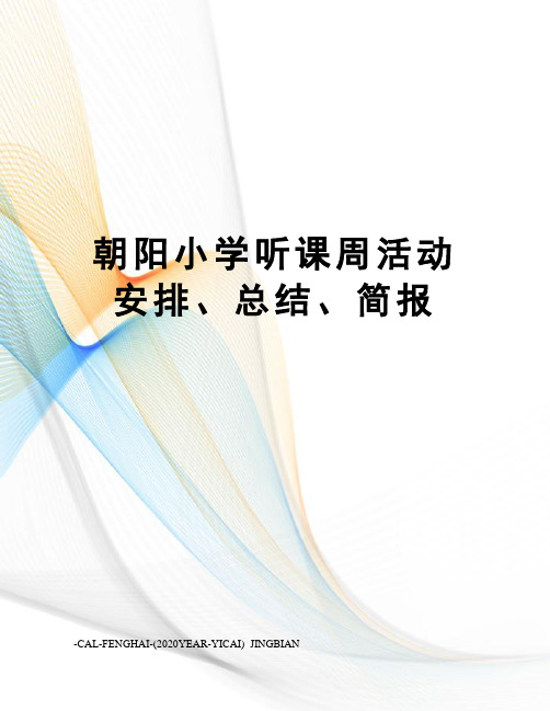 朝阳小学听课周活动安排、总结、简报