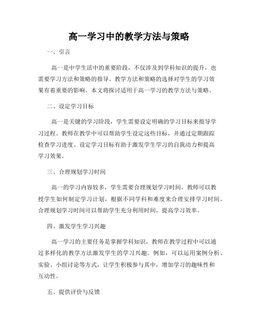 高一学习中的教学方法与策略