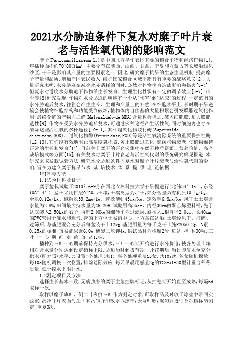 2021水分胁迫条件下复水对糜子叶片衰老与活性氧代谢的影响范文3