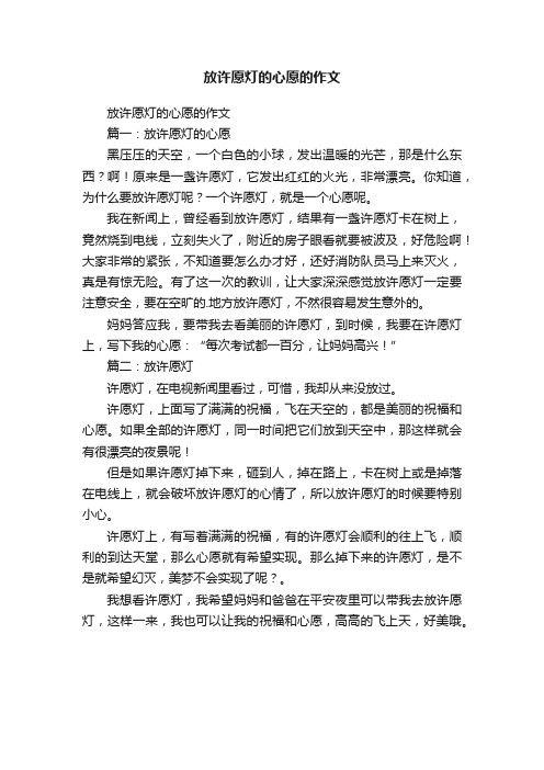 放许愿灯的心愿的作文