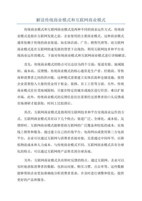 解读传统商业模式和互联网商业模式