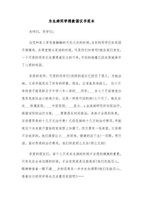 为生病同学捐款倡议书范本(七篇)