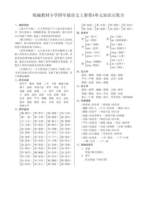 统编教材 小学四年级语文上册 第4单元 知识点集合