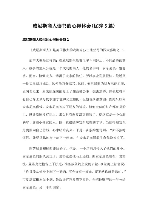 威尼斯商人读书的心得体会(优秀5篇)