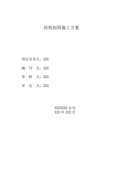 结构加固施工方案