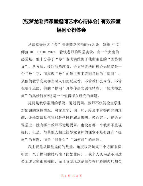 [钱梦龙老师课堂提问艺术心得体会] 有效课堂提问心得体会