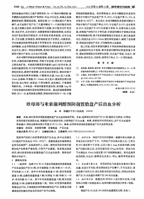 欣母沛与米索前列醇预防前置胎盘产后出血分析