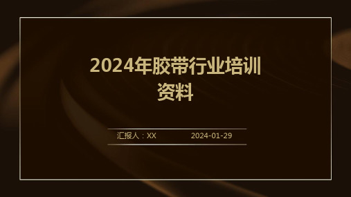 2024年胶带行业培训资料