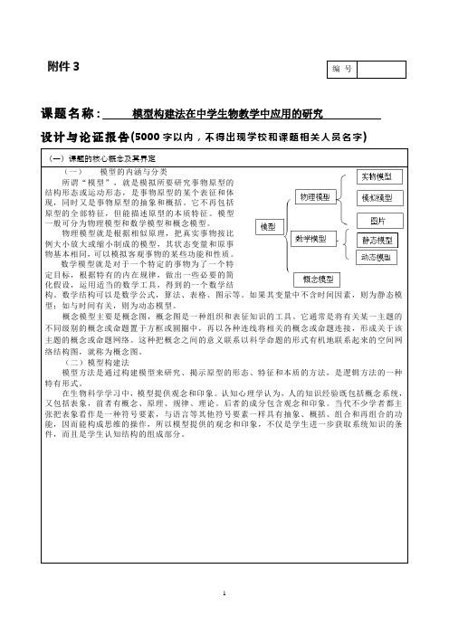 《模型构建法在中学生物教学中应用的研究》课题论证