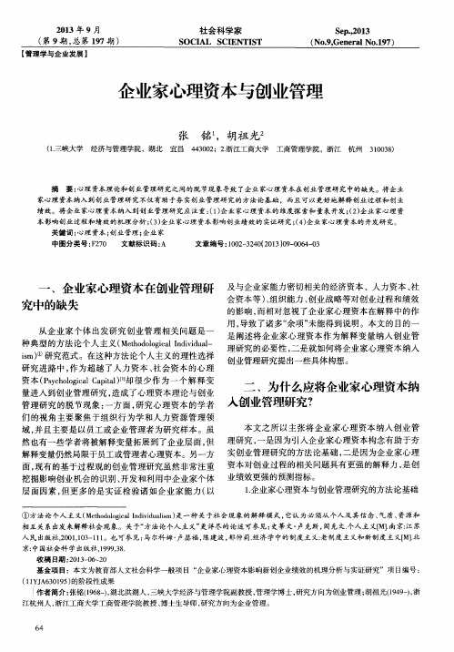 企业家心理资本与创业管理