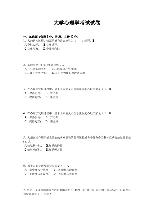 大学心理学考试试卷(带答案)