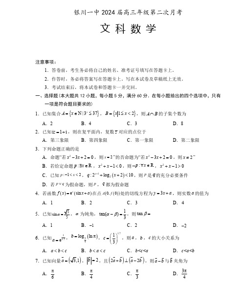 宁夏回族自治区银川一中2023-2024学年高三第二次月考文科数学试题及答案