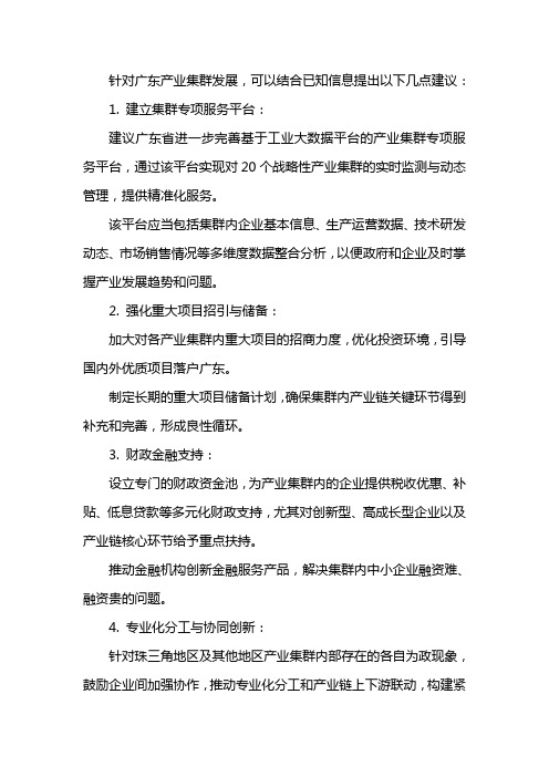 关于广东产业集群发展的建议