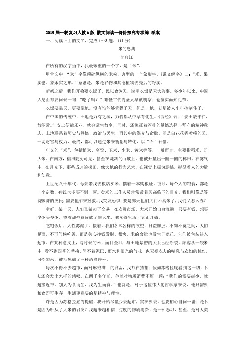 【语文】2019届一轮复习人教A版散文阅读—评价探究专项练学案