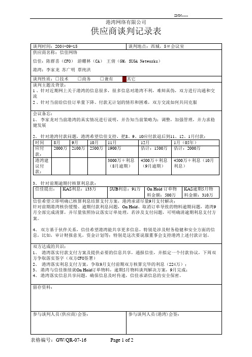 信佳供应商谈判记录表