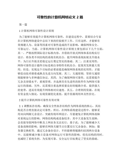 可靠性的计算机网络论文2篇