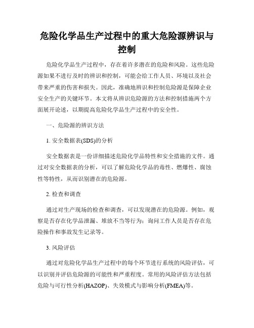 危险化学品生产过程中的重大危险源辨识与控制