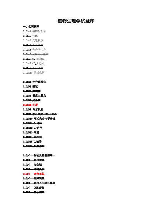 植物生理学试题库完整