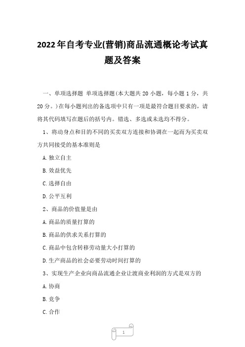 2022年自考专业(营销)商品流通概论考试真题及答案10