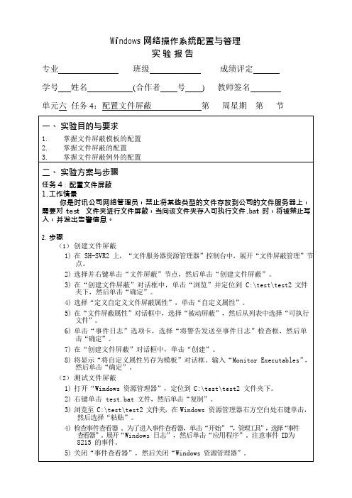 Windows网络操作系统配置与管理单元六任务4：配置文件屏蔽实验报告(可编辑修改word版)