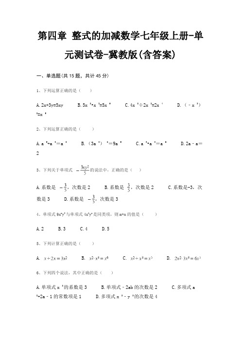 第四章 整式的加减数学七年级上册-单元测试卷-冀教版(含答案)