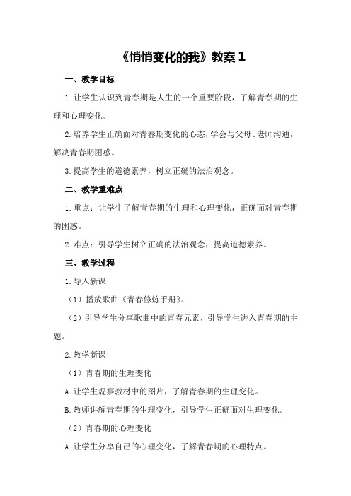 道德与法治人教七下道德与法制《悄悄变化的我》教案2个