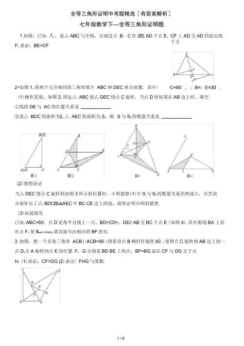 全等三角形证明中考题精选[有答案解析]