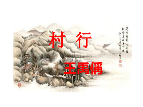 王禹偁《村行》古文选上课用课件