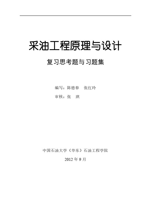 《采油工程原理与设计》复习思考题与习题修改稿-推荐下载