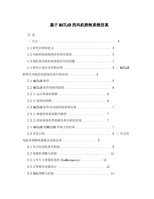 基于MATLAB的风机控制系统仿真