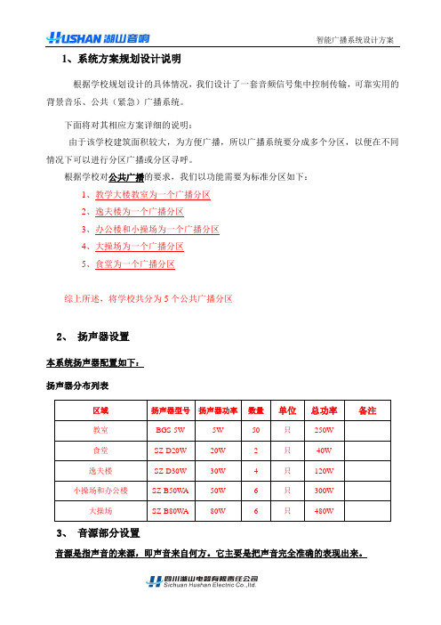 湖山智能广播系统设计说明