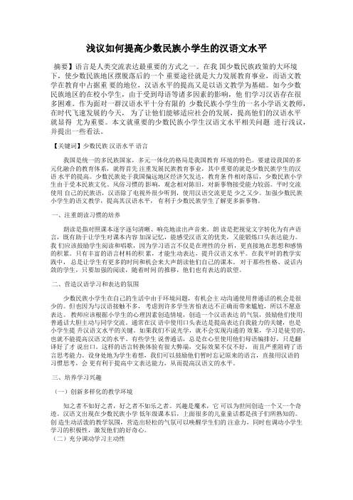 浅议如何提高少数民族小学生的汉语文水平