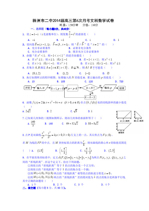 湖南省株洲市第二中学2014届高三第六次月考数学(文)试题