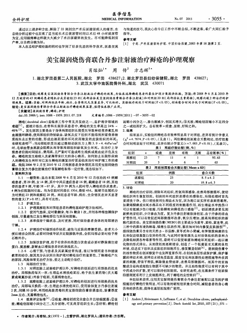 美宝湿润烧伤膏联合丹参注射液治疗褥疮的护理观察