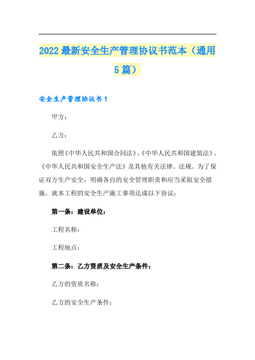 2022最新安全生产管理协议书范本(通用5篇)