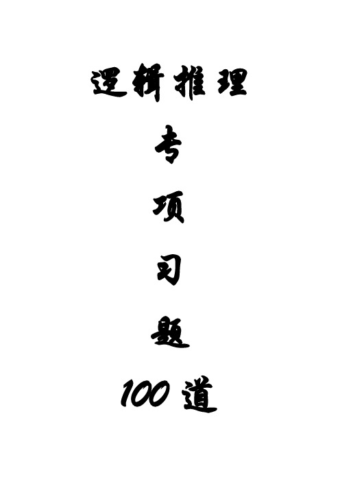 逻辑推理专项习题100道题+答案+解析