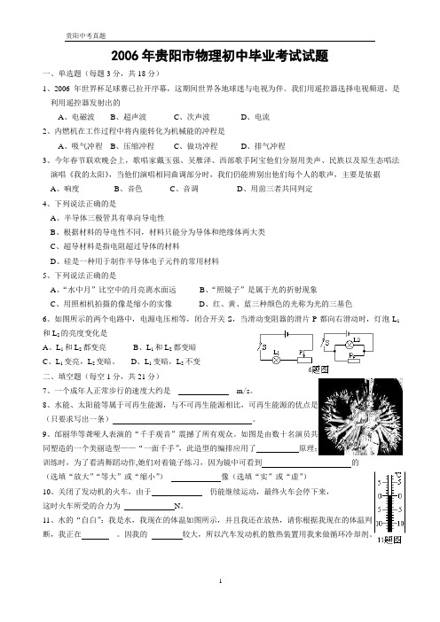 2006年中考物理试题及答案(贵州省贵阳市课改区) - 副本