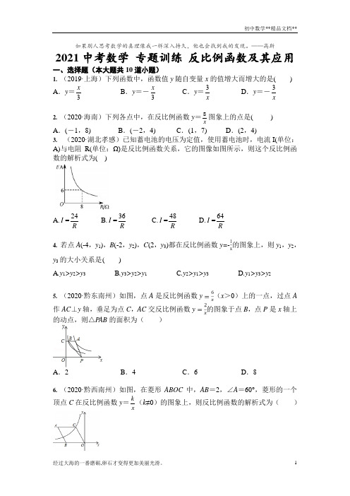 2021年九年级中考数学 专题训练 反比例函数及其应用(含答案)