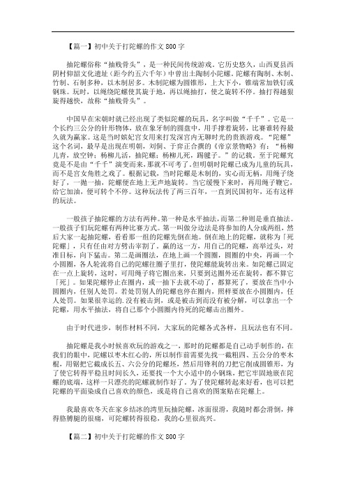 最新初中关于打陀螺的作文800字