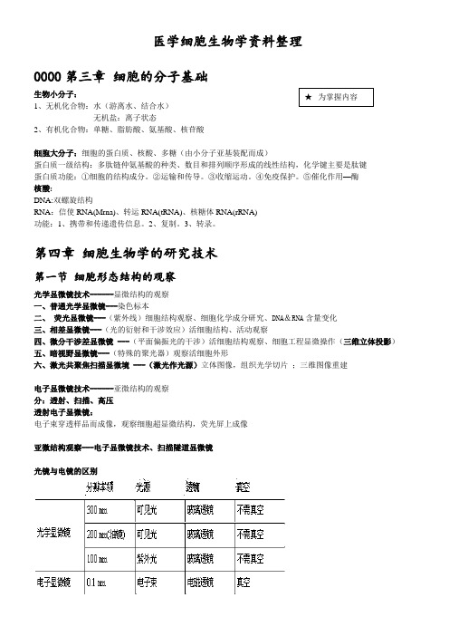 医学00细胞生物学资料整理