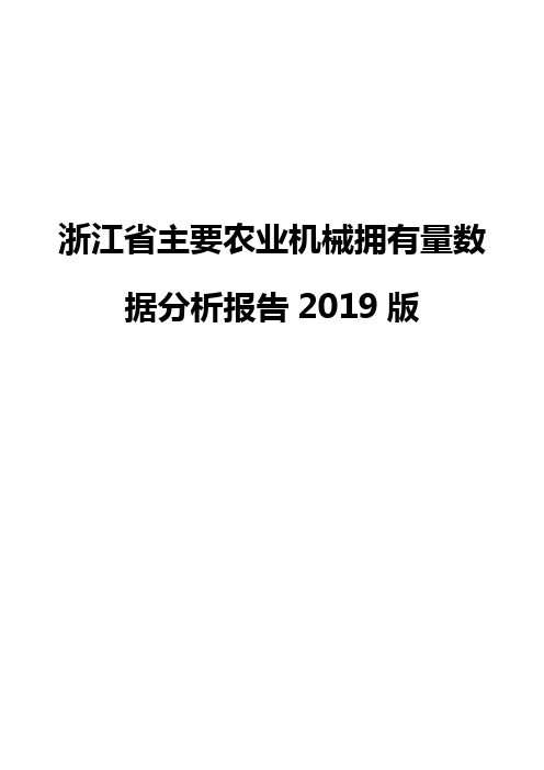 浙江省主要农业机械拥有量数据分析报告2019版