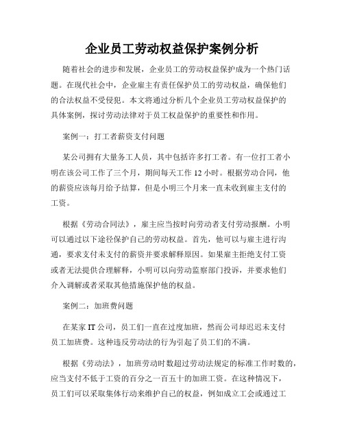 企业员工劳动权益保护案例分析