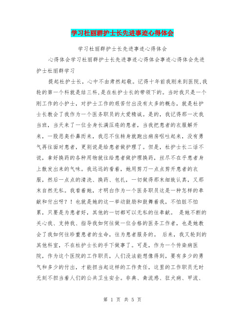 学习杜丽群护士长先进事迹心得体会