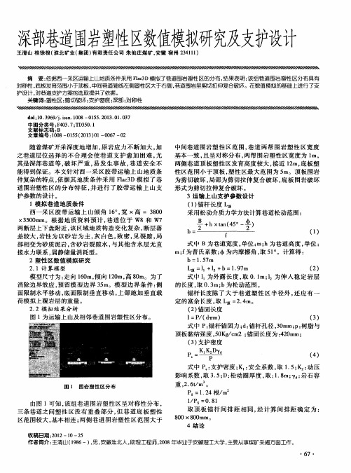 深部巷道围岩塑性区数值模拟研究及支护设计